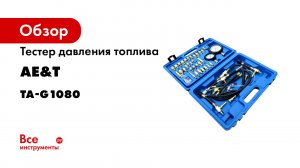 Тестер давления топлива 0-145PSI -41 предмет- TA-G1080.mp4