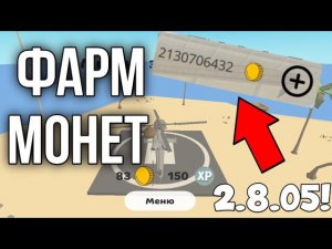 КАК ФАРМИТЬ МОНЕТЫ В ЧИКЕН ГАН? НОВЫЙ СПОСОБ 4.8.0!