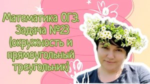 Математика ОГЭ. Задание №23 (про окружность и прямоугольный треугольник). Задание из открытого банка