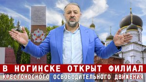 В Ногинске открыт филиал Крестоносного освободительного движения