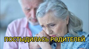 ПОСТЫДИЛАСЬ РОДИТЕЛЕЙ. Мудрые истории, мистические истории, короткие рассказы, моя история, рассказ.