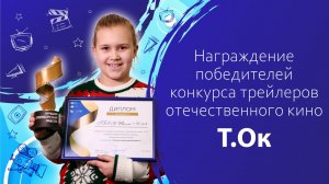 Награждение победителей конкурса трейлеров отечественного кино «Т.Ок»