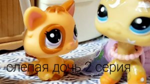 Lps слепая дочь 2серия