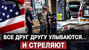 Все друг другу улыбаются… и стреляют (Борис Первушин)