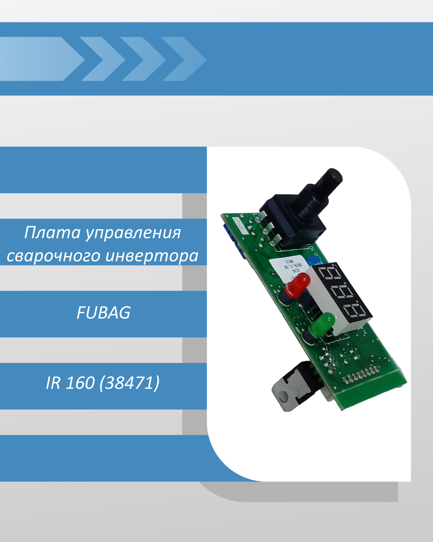 Плата управления сварочного инвертора FUBAG IR 160 (38471)