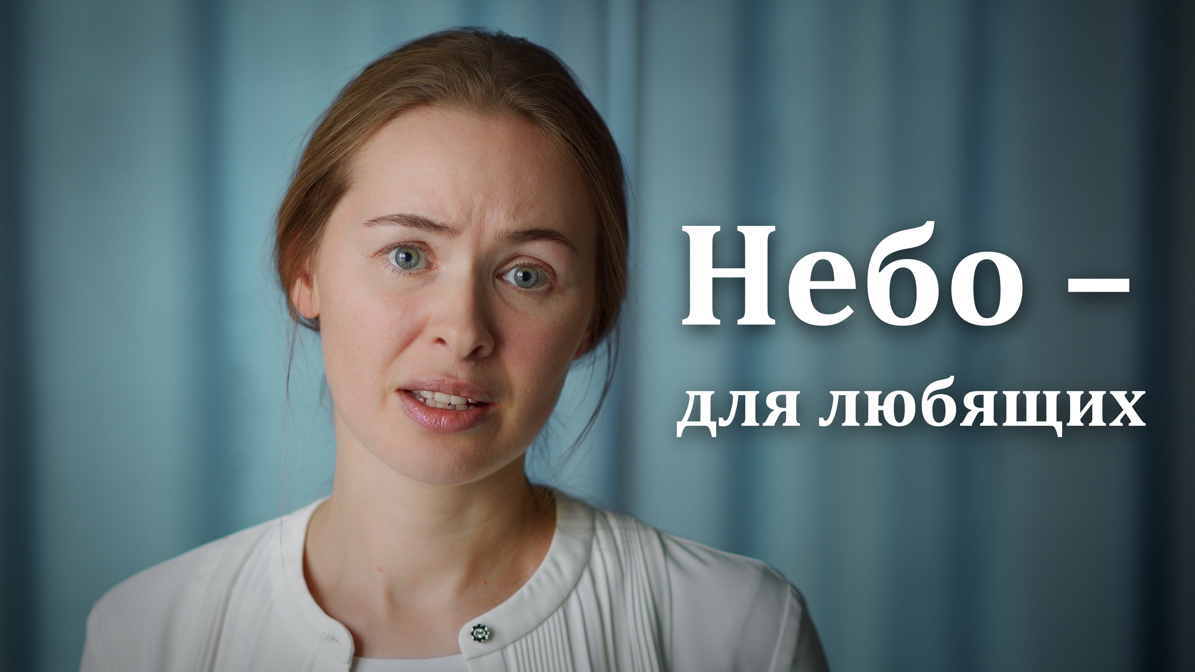 Небо - для любящих. Светлана Теребилина. Читает автор смотреть онлайн