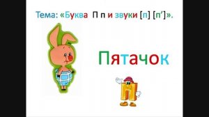 Буква П и звуки, которые она обозначает. 1 класс. Обучение грамоте. Учитель Михайлова Людмила.