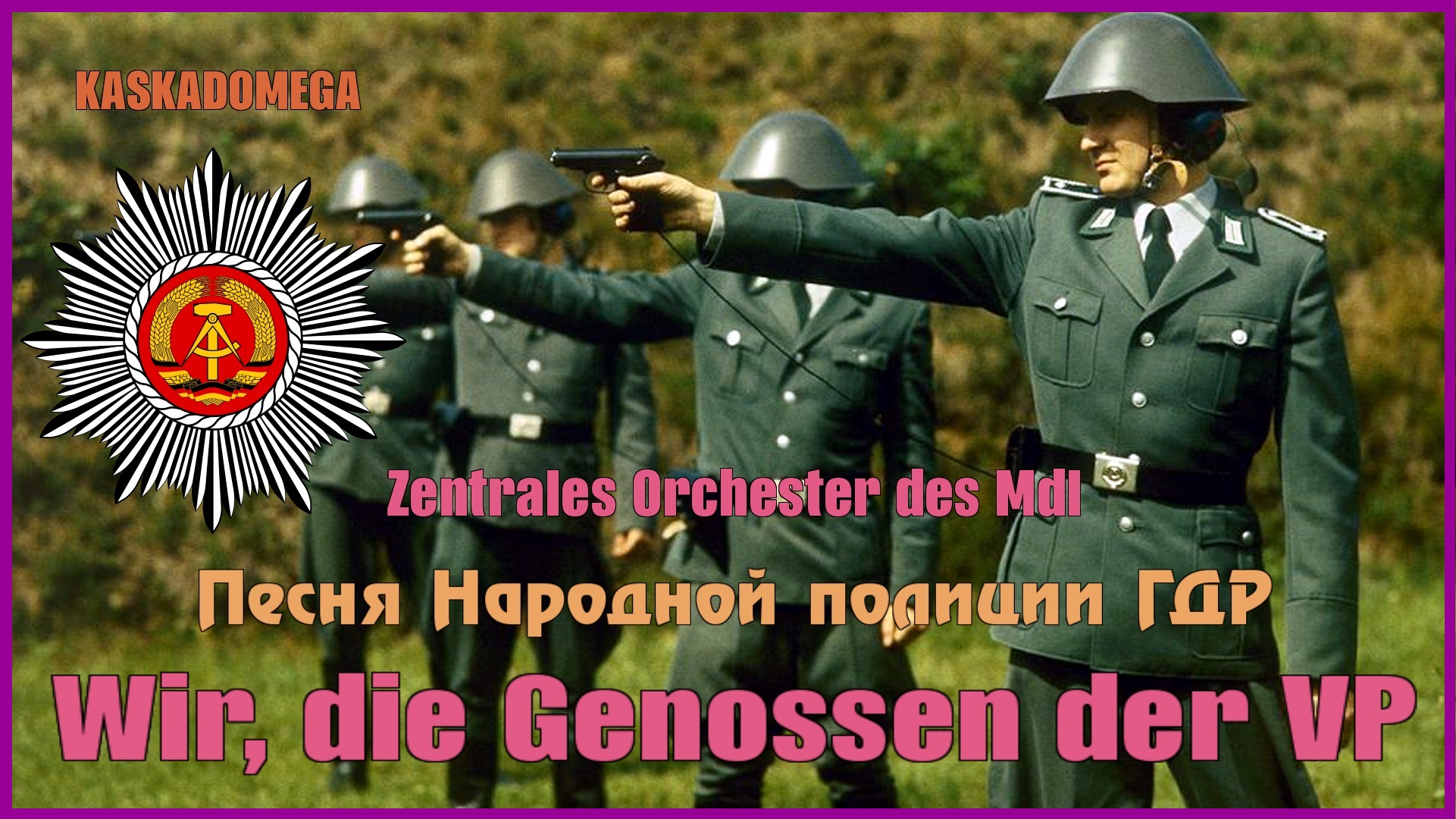 Песня Народной полиции ГДР / Wir, die Genossen der VP (1984) смотреть онлайн