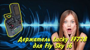 Создаём держатель  эхолота Lucky FF718LiC для пульта  FlySky FS-i6 - CarpKit.tu