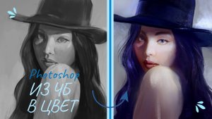 Как покрасить черно-белый рисунок в фотошоп. Digital speedpaint.