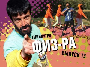 Выпуск №13