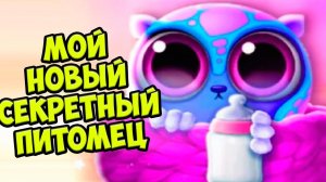 СЕКРЕТНЫЙ ПИТОМЕЦ❤️Обновление Ухаживаю за малышами Smolsies