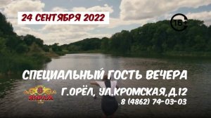 Александр Чурей - 24 сентября 2022г. Г.Орёл, ул.КРОМСКАЯ, д,12, кафе "ВИРАЖ"