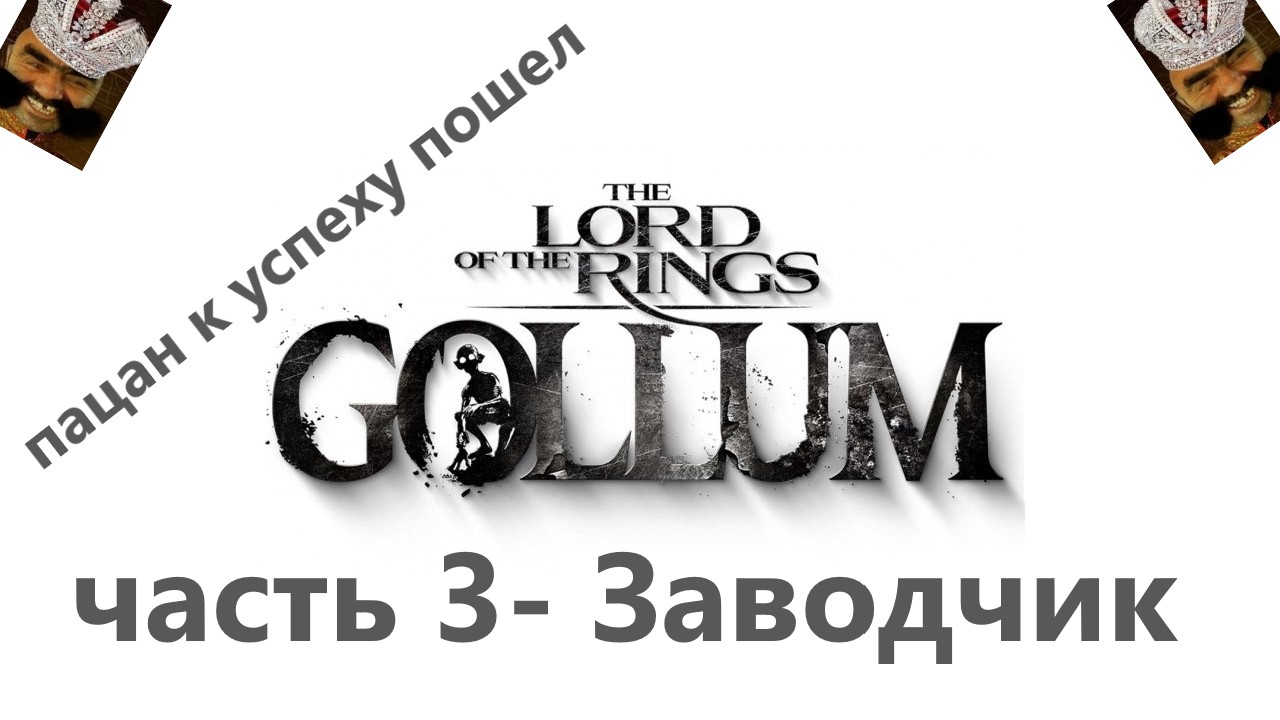 The Lord of the Rings: Gollum Часть 3- Заводчик, ну или разведение орчат.