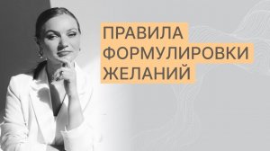 "Правила формулировки желаний"