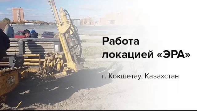 Локационная система «ЭРА» в г. Кокшетау, Казахстан