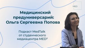 Медицинский предуниверсарий: направления работы, крутые проекты • подкаст MedTalk