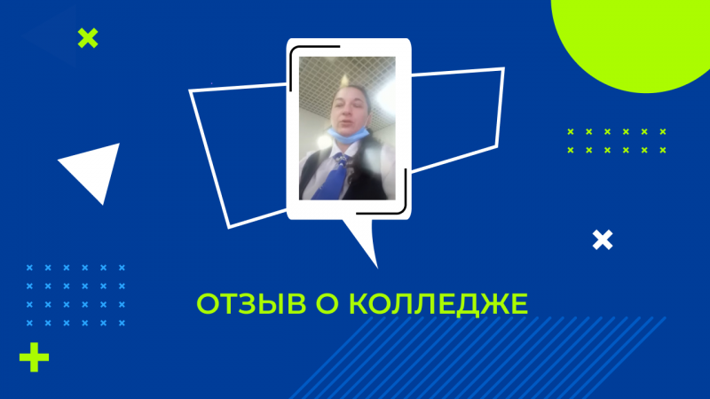 Отзыв Третьяковой Ольги Александровны, студентки "Колледжа Информационных Технологий и Финансов"