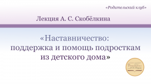 «Наставничество: поддержка и помощь подросткам из детского дома»