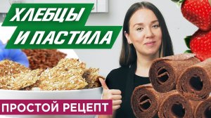 Как приготовить фруктовую пастилу и льняные хлебцы в дегидраторе?