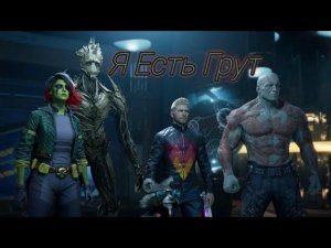 Я Есть Грут [Стражи галактики] Стрим // Прохождение #1