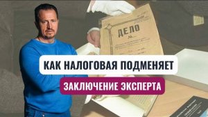 В каких случаях привлекается специалист и эксперт?  Почему налоговая подменяет заключение эксперта?