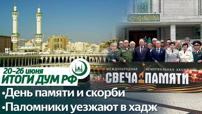 «Свеча памяти», первый хадж после пандемии, «Имена Аллаха» / Итоги ДУМ РФ 21-26 июня