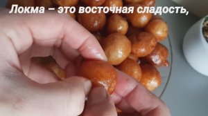 МУКА+ВОДА ЭТО ШЕДЕВР! ВОСТОЧНАЯ СЛАДОСТЬ ЛОКМА ХРУСТЯЩИЕ ШАРИКИ