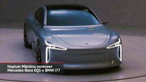 Hopium Māchina потеснит Mercedes-Benz EQS и BMW i7? | Новости с колёс №2261