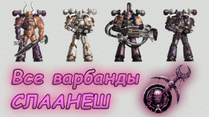 Все варбанды Слаанеш / All Slaanesh warband (Warhammer 40k)