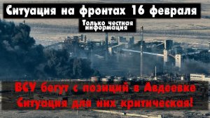 ВСУ уходят из Авдеевки, фланги Бахмута, карта. Война на Украине 16.02.24 Сводки с фронта 16 февраля.