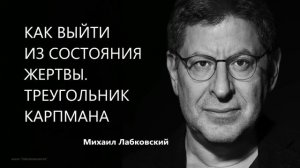 Как выйти из состояния жертвы Треугольник Карпмана Михаил Лабковский