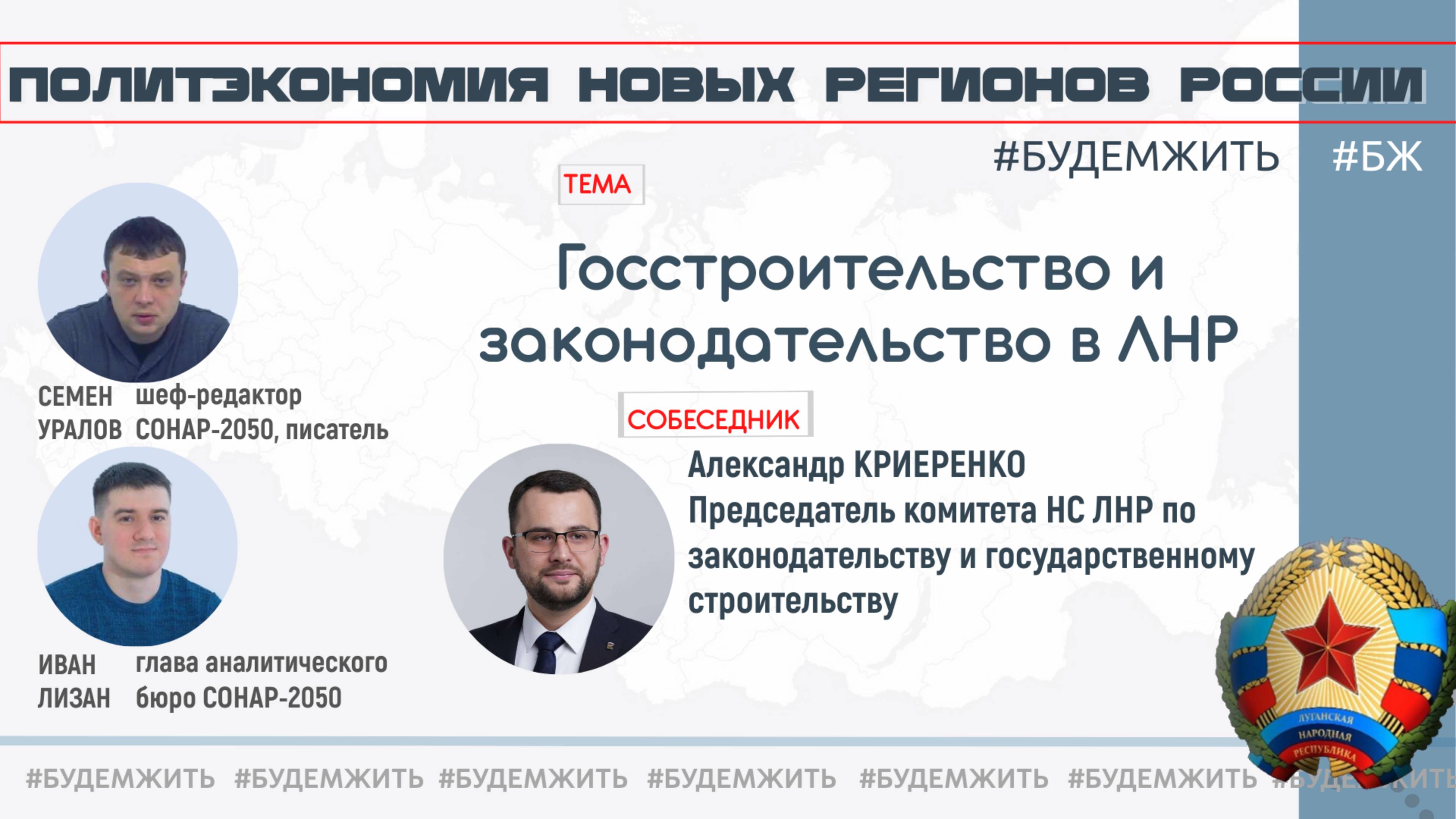 ЛНР: госстроительство и законодательство / Криеренко Александр, Семен Уралов, Иван Лизан #будемжить