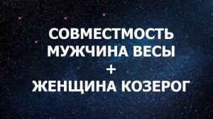 Совместимость мужчина Весы и женщина Козерог.