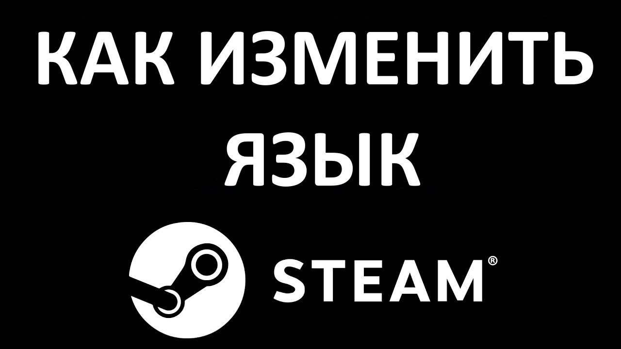 Как Поменять Язык в Стиме (Steam)