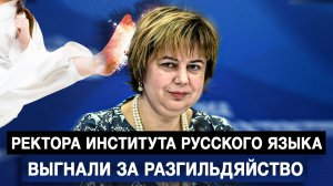 Ректора Института русского языка выгнали за разгильдяйство
