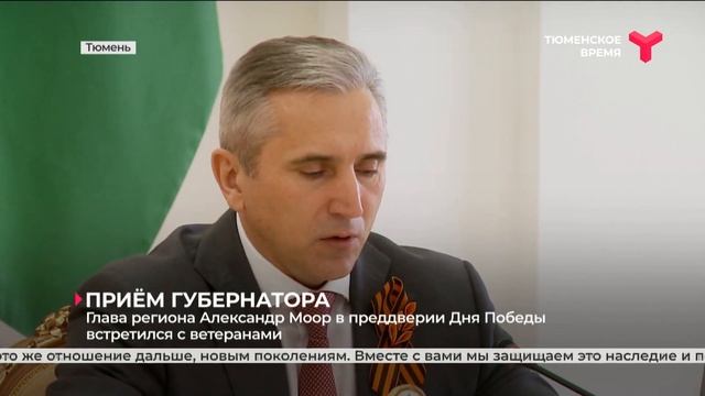 Приём губернатора | Тюмень