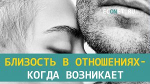 Близость в отношениях - когда возникает