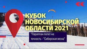 Кубок НСО-2021 'Параплан полет на точность 'Сибирская весна' #соревнования по парапланеризму