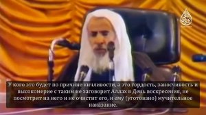 Шейх Ибн Усаймин   Разъяснение положения опускания изара ниже щиколоток.mkv