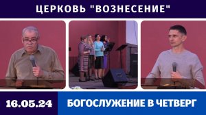 Богослужение в четверг - 16.05.2024