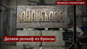 Делаем фасадную вывеску из бронзы для башни в Карачаево-Черкесии. #дневникскульптора #кчр
