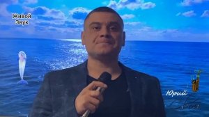 Певец композитор Юрий Свой