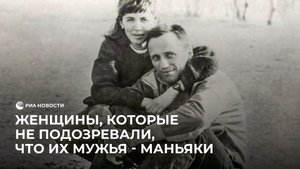 Замужем за маньяком: женщины, которые не подозревали, что их мужья - убийцы