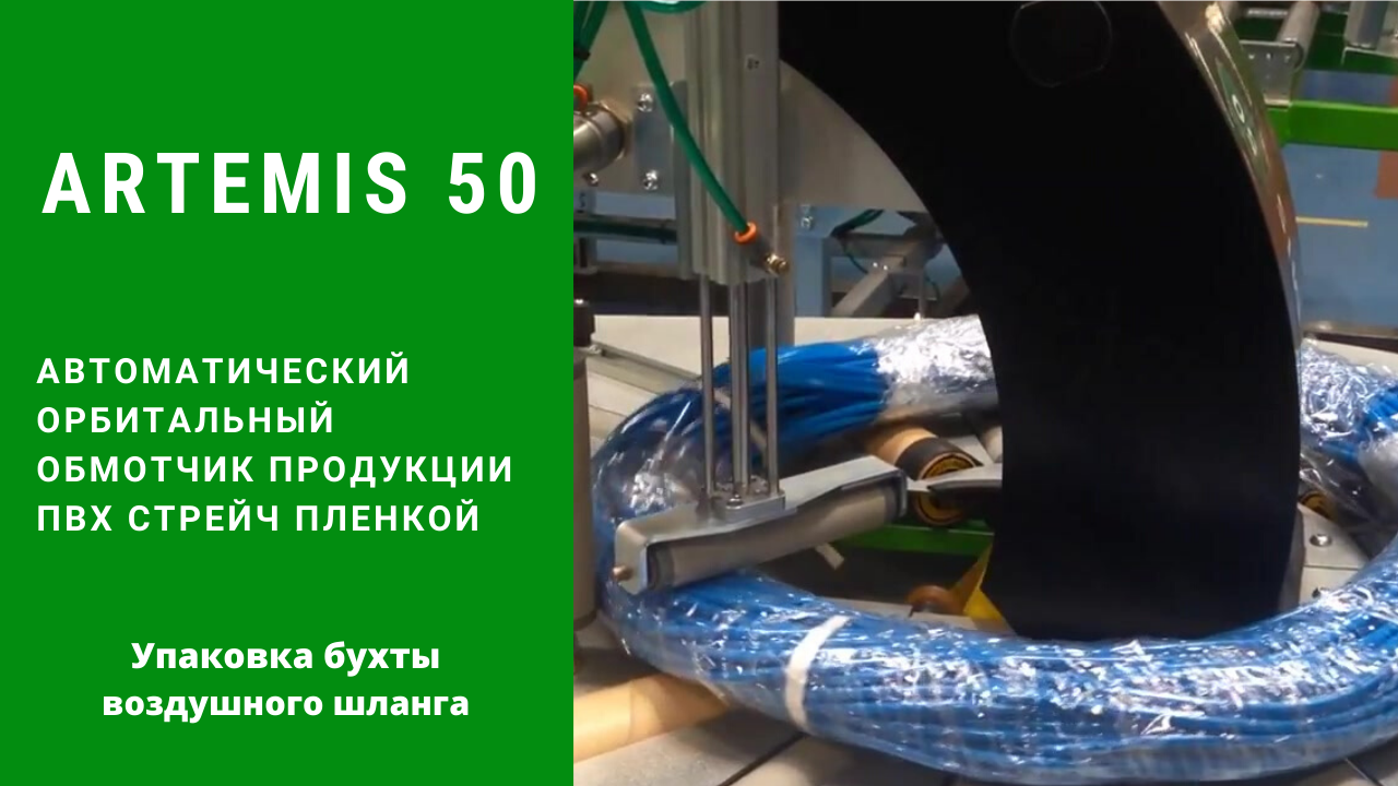 Орбитальный обмотчик ARTEMIS 50 от АЛДЖИПАК: упаковка воздушного шланга