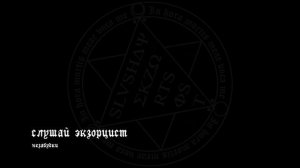 слушай экзорцист - незабудки