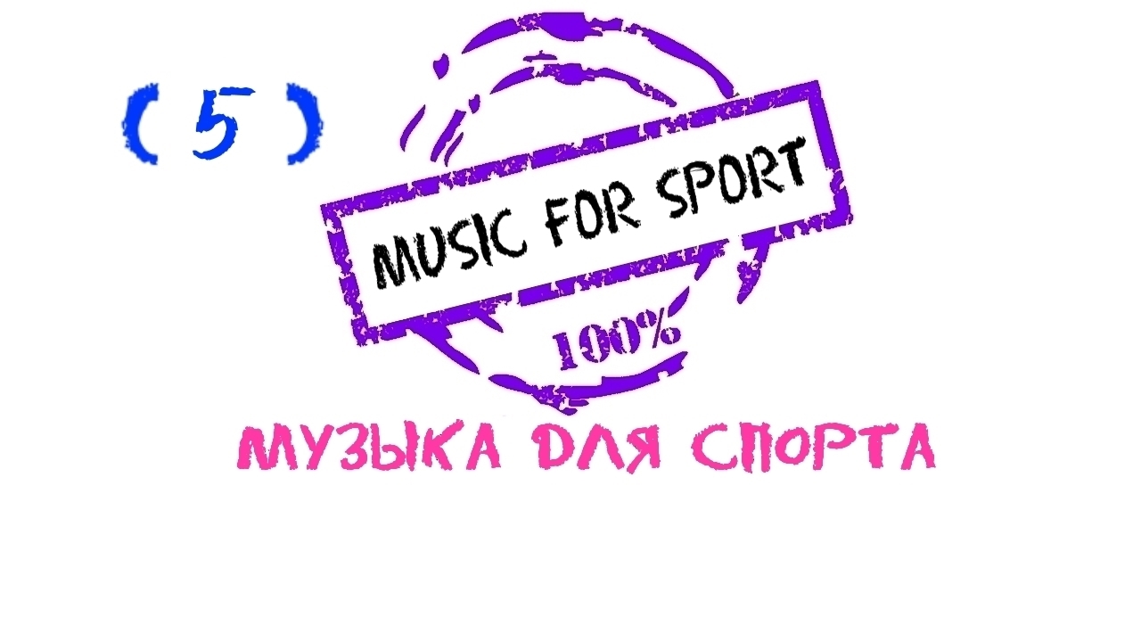 Музыка для фитнеса, Музыка для спорта, Музыка для бега, Fitness Music, Sports Music, Running Music