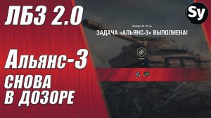 ЛБЗ 2.0. Альянс 3. Снова в дозоре