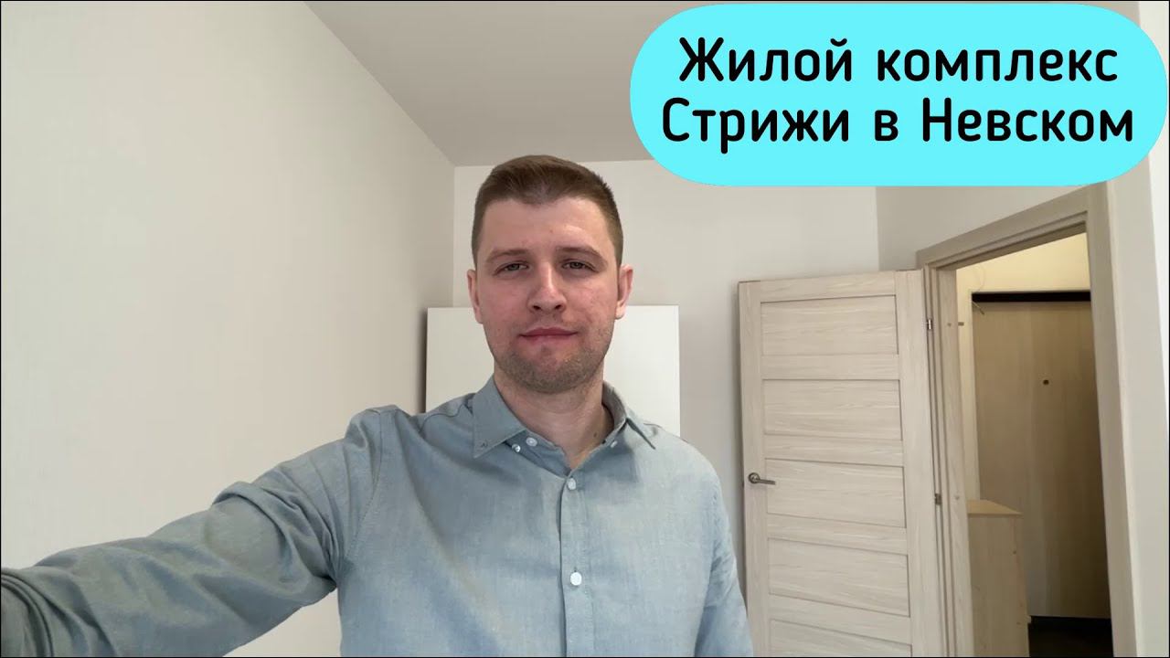 Обзор однокомнатной квартиры ЖК Стрижи в Невском. смотреть онлайн