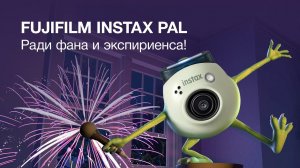 Fujifilm Instax Pal. Фан и Экспириентс!